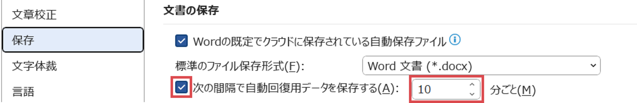 〈保存〉の〈次の間隔で自動回復用データを保存する〉にチェックを入れ、「10」を入力