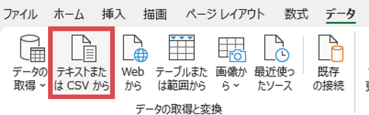 データタブの〈テキストまたは CSV から〉