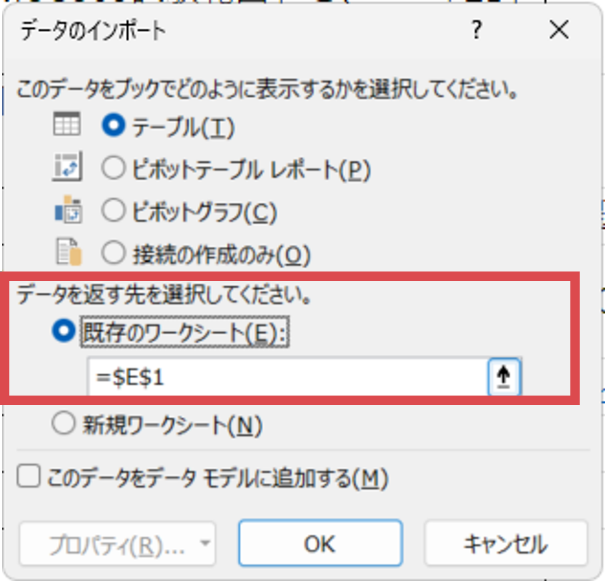 〈データを返す先〉を〈既存のワークシート〉にし、=$E$1 を確認