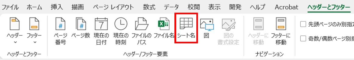 〈ヘッダーとフッター〉タブ-〈シート名〉を選択します