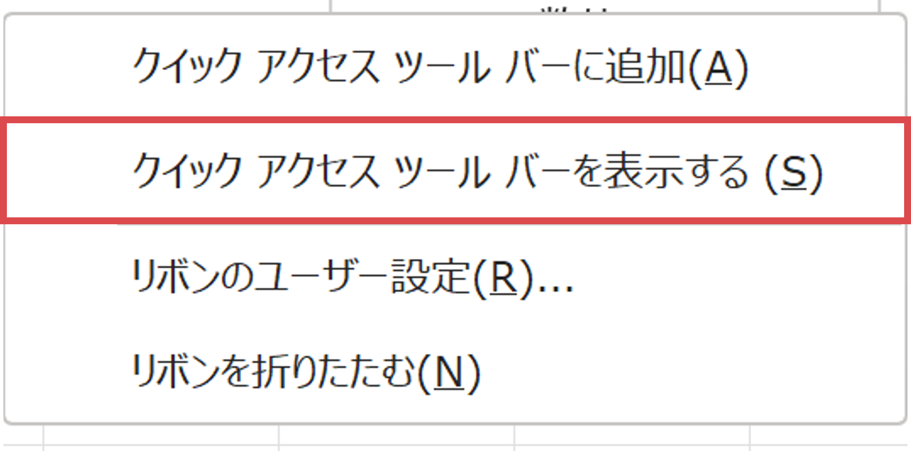 リボン上で右クリックし〈クイックアクセスツールバーを表示する〉をクリ