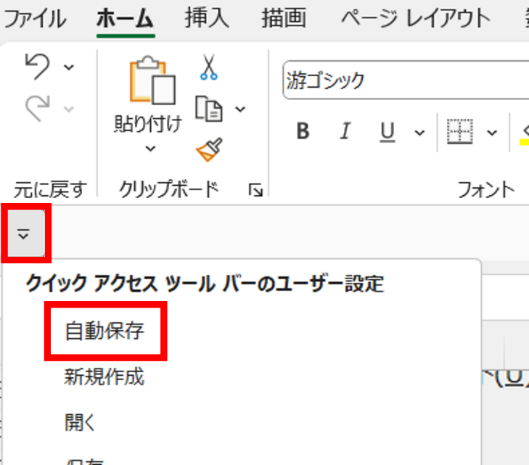 〈クイックアクセスツールバー〉内の〈下矢印〉をクリックして〈自動保存