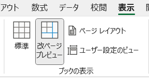 〈表示〉タブから〈改ページプレビュー〉を選択