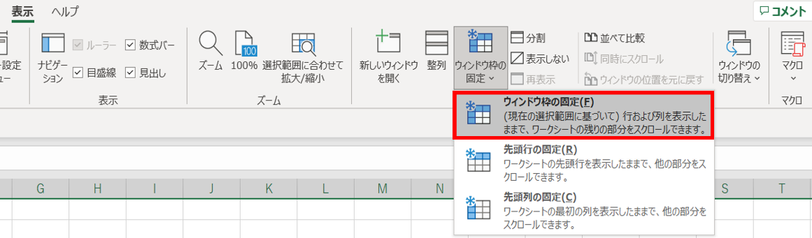 〈表示〉タブ-〈ウインドウ枠の固定〉を選択