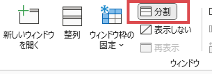 〈表示タブ〉の〈ウィンドウ〉グループ内〈分割〉をクリック