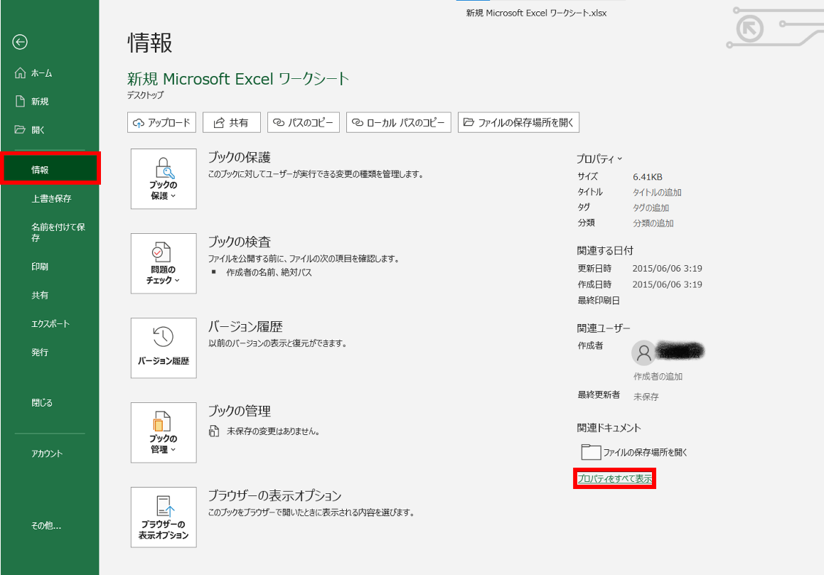〈ファイル〉タブをクリック後、情報を選択して〈プロパティをすべて表示