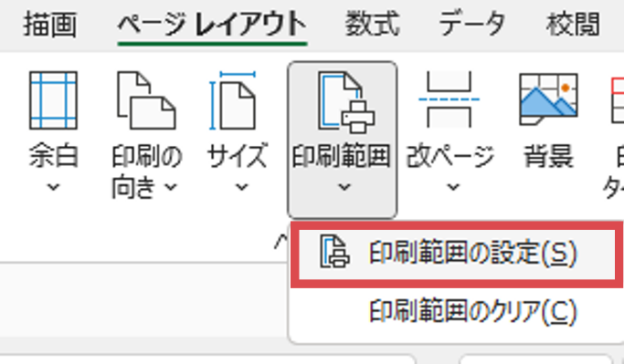 〈ページレイアウト〉タブ-〈印刷範囲〉-〈印刷範囲の設定〉
