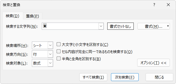 〈検索と置換〉の〈検索する文字列〉に★を入力