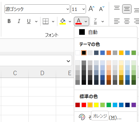 〈ホーム〉タブ〈フォントの色〉から〈標準の色〉の〈オレンジ〉を選択
