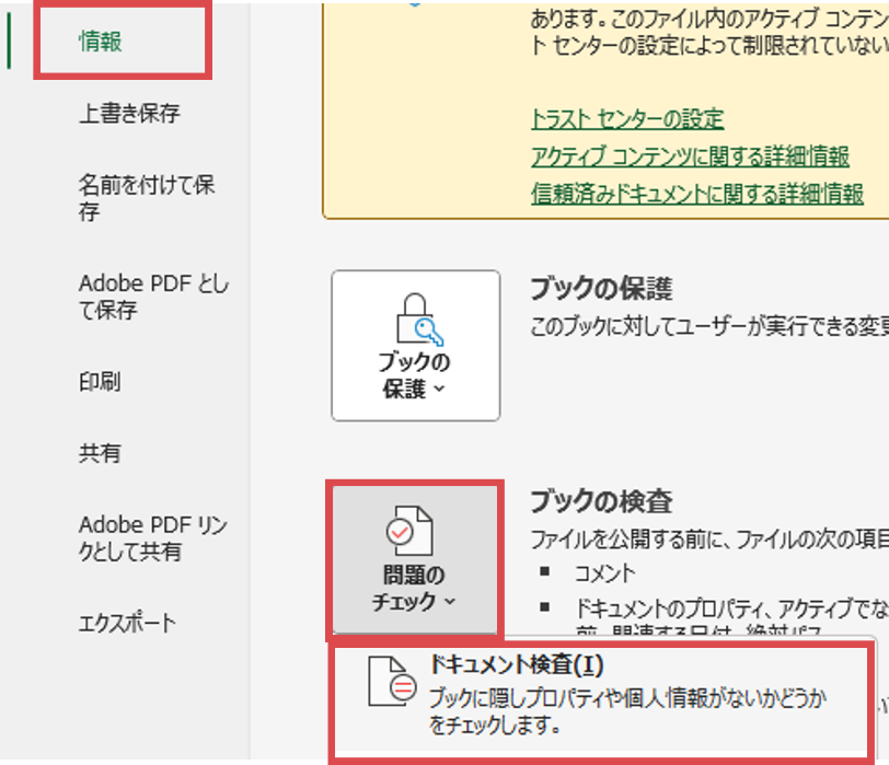 〈ファイル〉-〈情報〉-〈問題のチェック〉から〈ドキュメント検査〉を