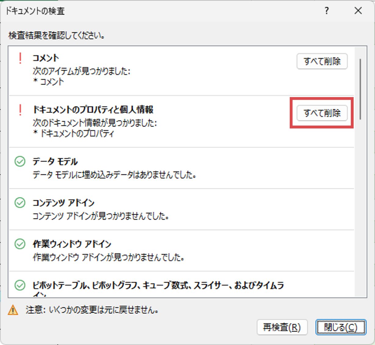 検査結果から〈ドキュメントのプロパティと個人情報〉の〈すべて削除〉を