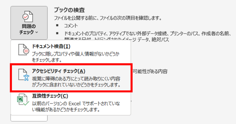 〈ファイル〉タブ-〈情報〉-〈問題のチェック〉-〈アクセシビリティチ