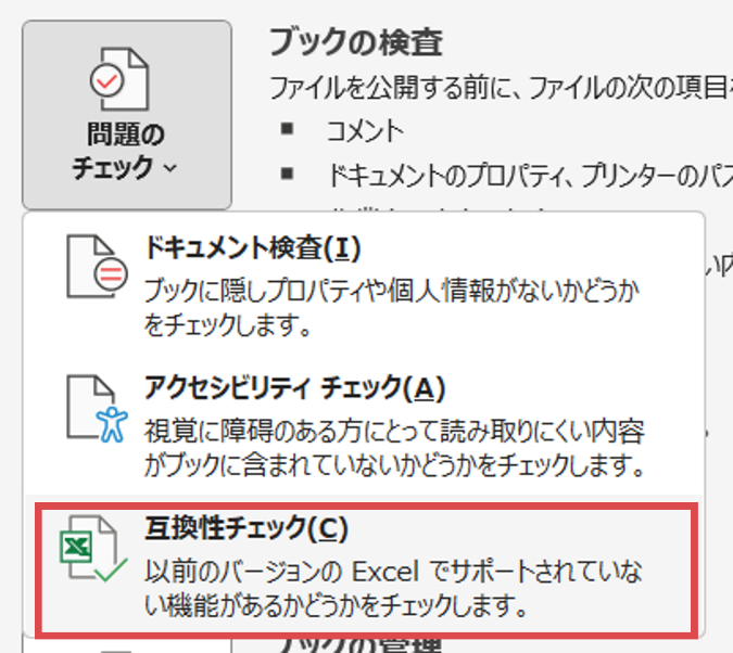 〈ファイル〉タブ-〈情報〉-〈問題のチェック〉-〈互換性チェック〉
