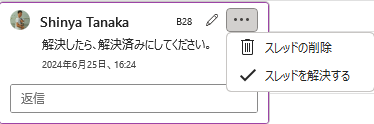 コメントの〈…〉から〈スレッドを解決する〉を選択