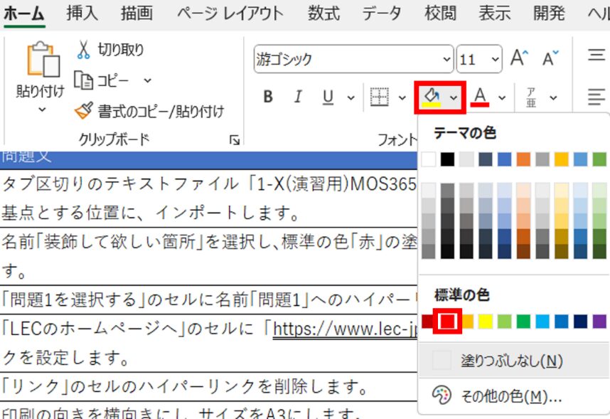 〈ホーム〉タブの〈フォント〉グループ内-〈塗りつぶし〉-〈赤〉を選択