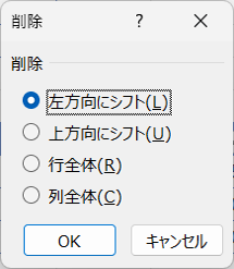 左方向にシフトが選択されていることを確認し､〈OK〉