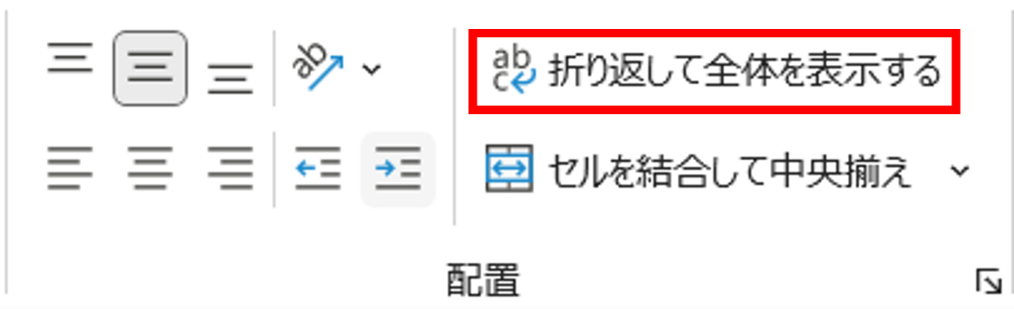 C12セルを選択し、〈ホーム〉タブ-〈配置〉-〈折り返して全体を表示