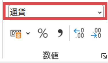 C14セルを選択し､〈ホーム〉タブの〈数値〉を〈通貨〉に変更