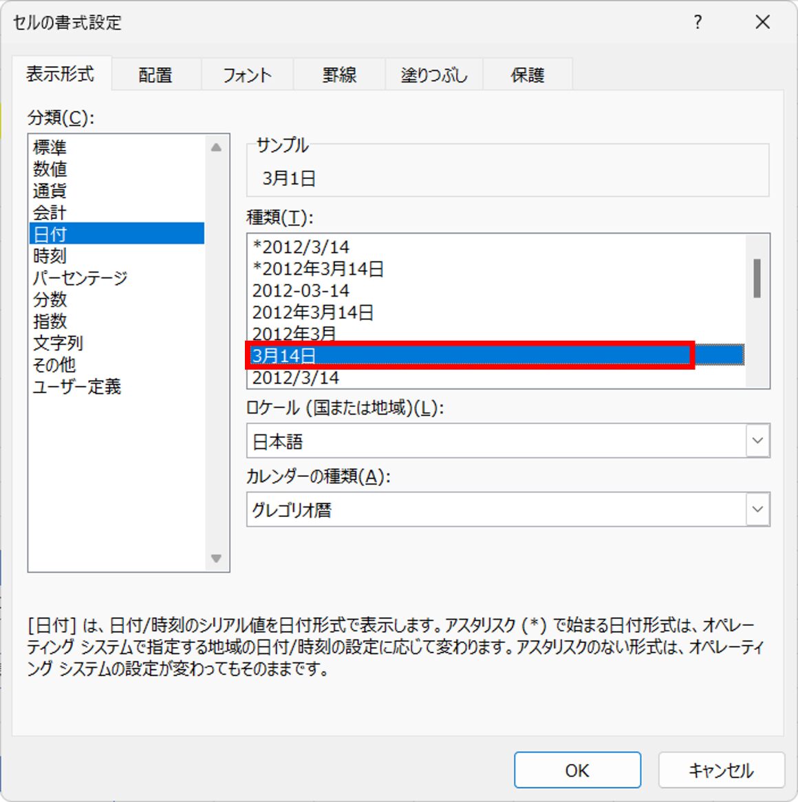 表示形式の中から〈3月14日〉を選んで〈OK〉