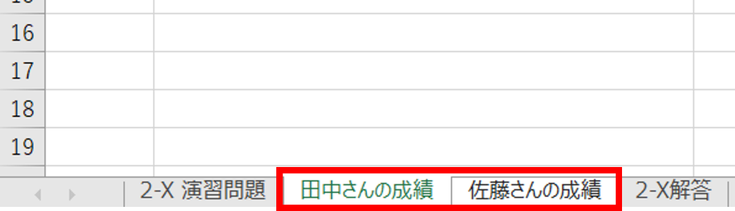 Ctrlキーを押しながらシート「佐藤さんの成績」をクリック