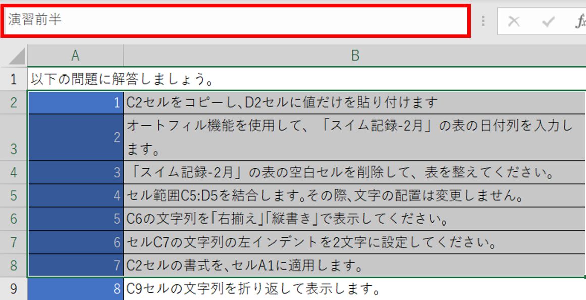 名前ボックス(画像の赤枠部分)に「演習前半」と入力(問題文からコピー