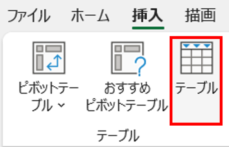 〈挿入〉タブ-〈テーブル〉-〈テーブル〉をクリック