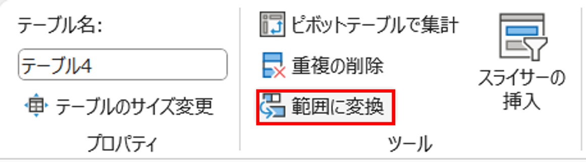 〈テーブルデザイン〉タブ-〈範囲に変換〉