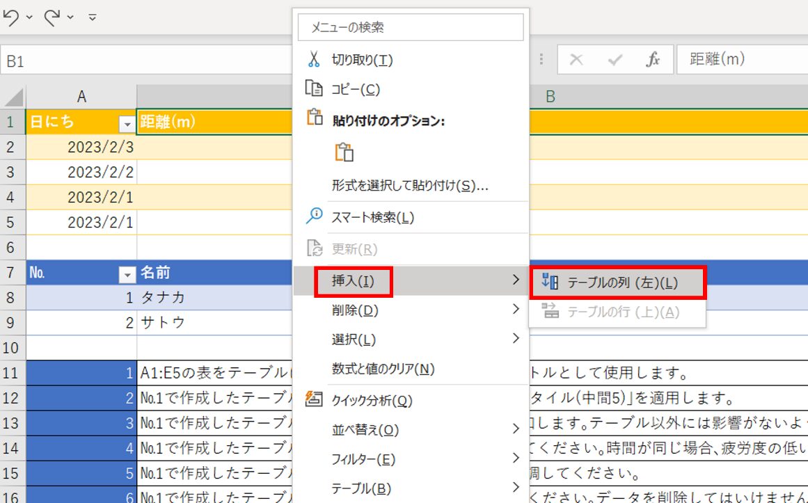 テーブル内の距離を選択して右クリック-〈挿入〉-〈テーブルの列(左)