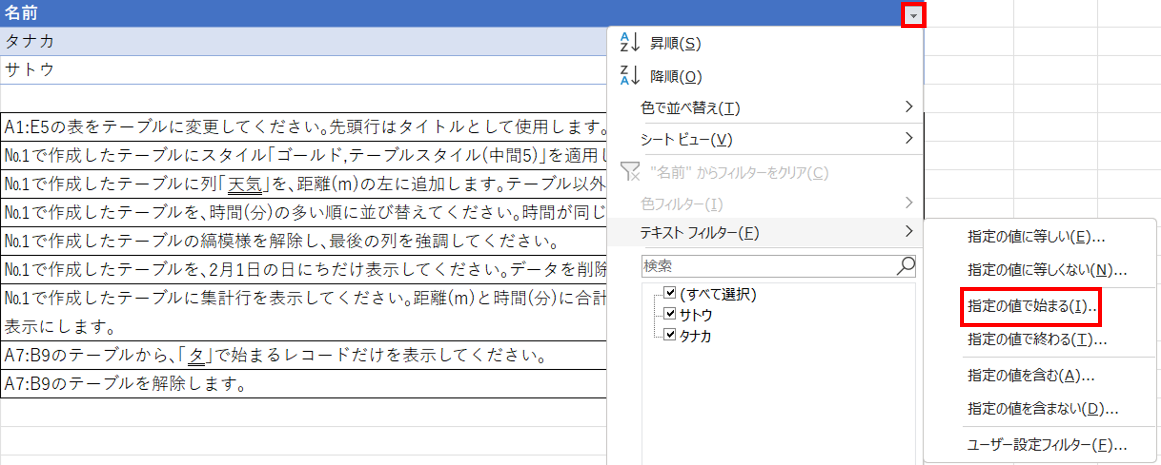 見出し「名前」の〈▼〉をクリックし、〈テキストフィルター〉-〈指定の