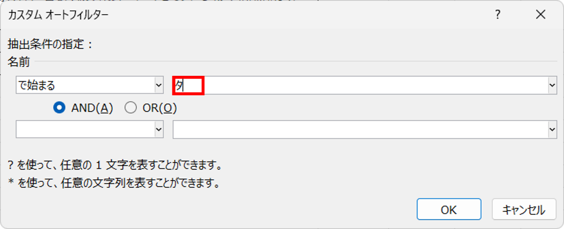 条件が〈で始まる〉になっていることを確認し、先頭のテキストボックスに