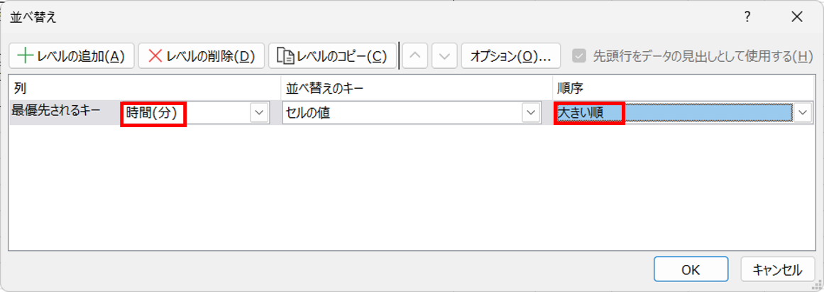列に〈時間(分)〉、順序に〈大きい順〉を指定