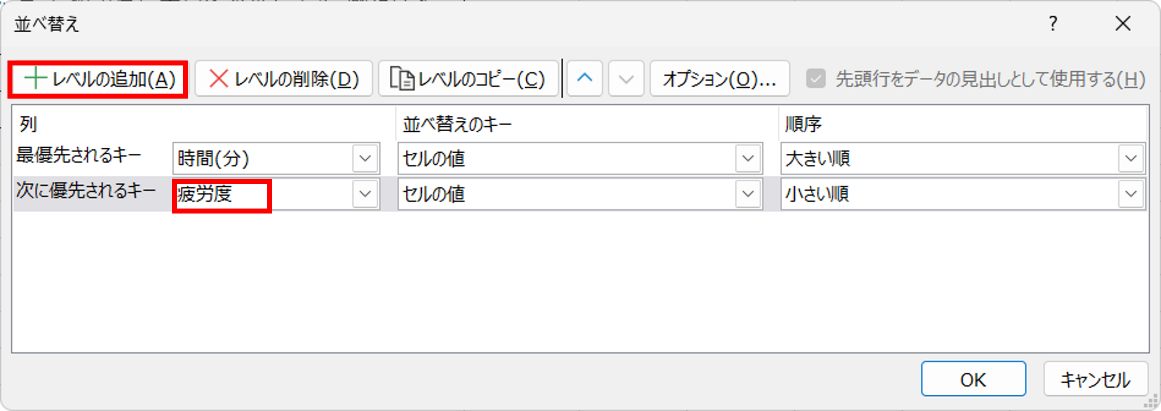 〈レベルの追加〉をクリックし、列に〈疲労度〉を指定し、〈OK〉
