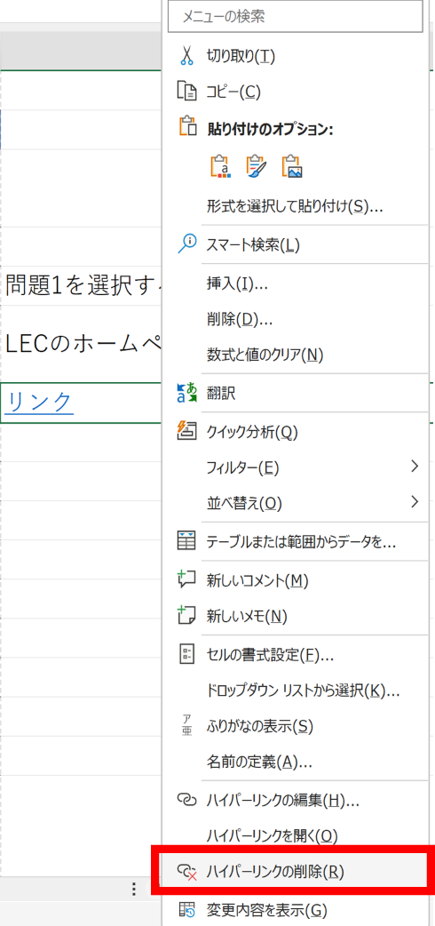 「リンク」のセルを右クリックし、〈ハイパーリンクの削除〉