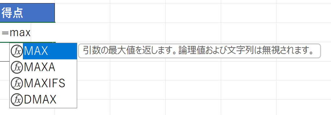 候補から〈MAX〉が選択されている状態で、Tabキー押下