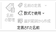 〈数式〉タブ内の〈定義された名前〉グループ〈数式で使用〉をクリック