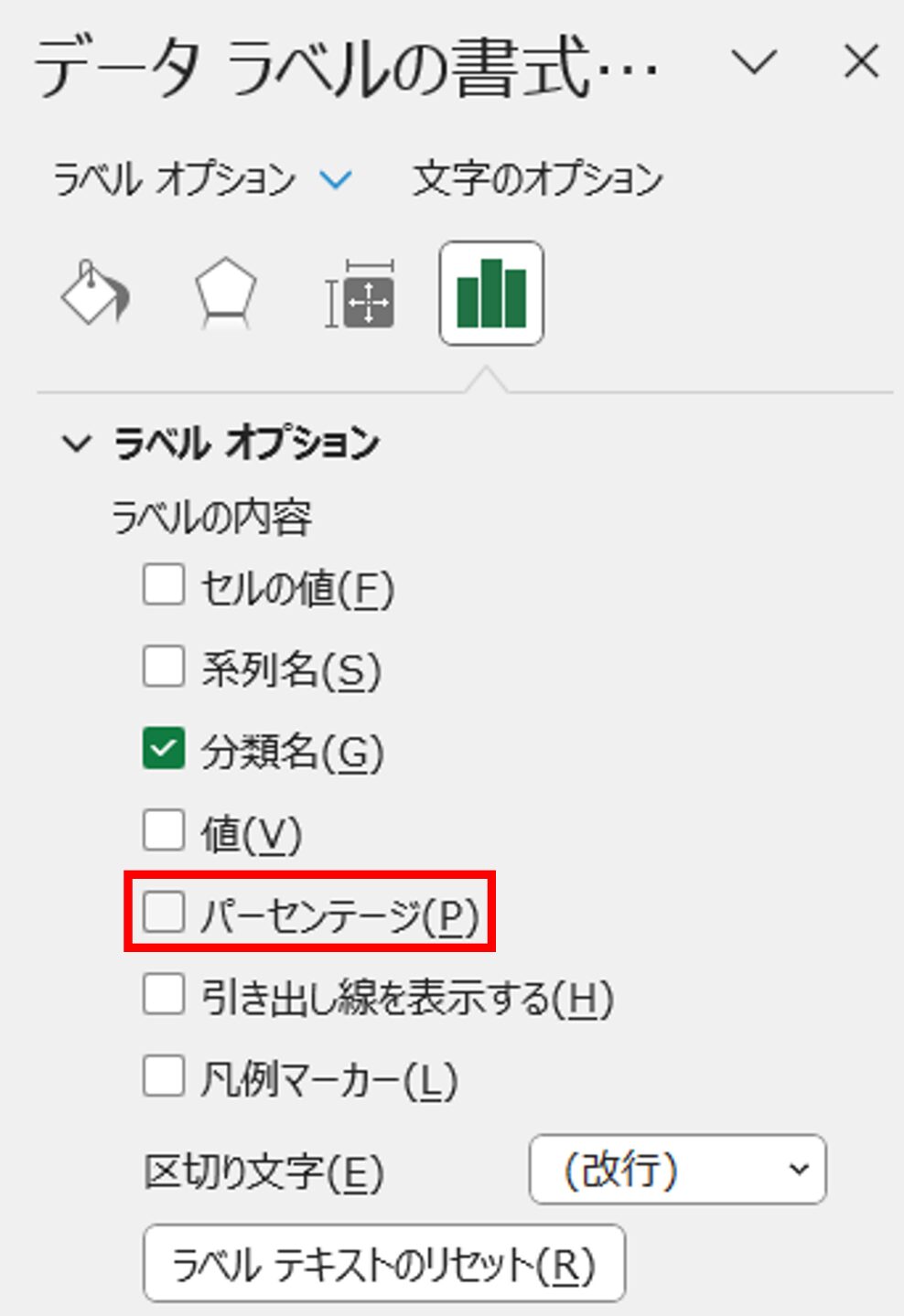 〈パーセンテージ〉のチェックを外す